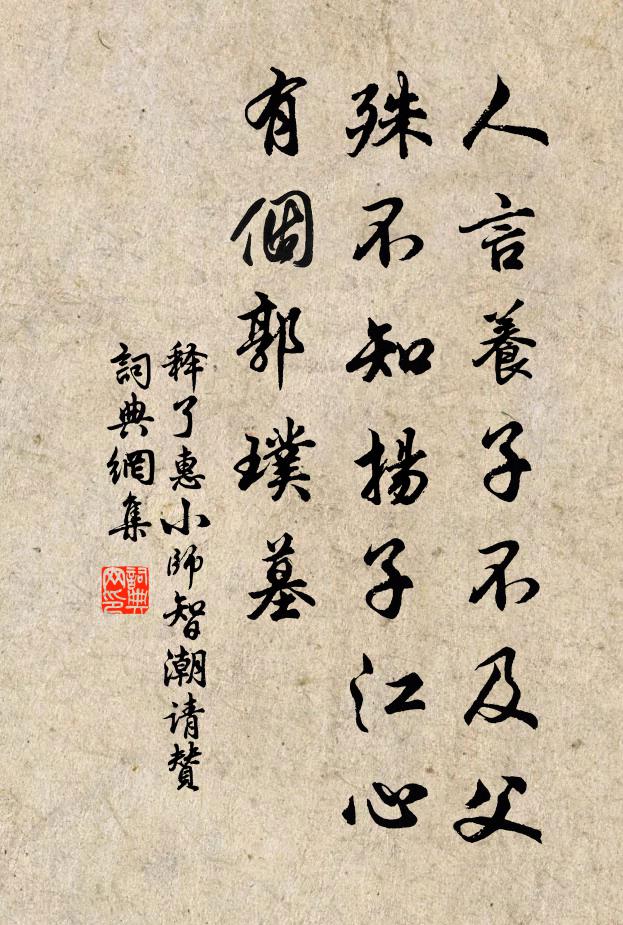 释了惠人言养子不及父，殊不知扬子江心有个郭璞墓书法作品欣赏