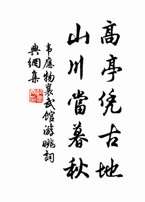 韦应物高亭凭古地，山川当暮秋书法作品欣赏