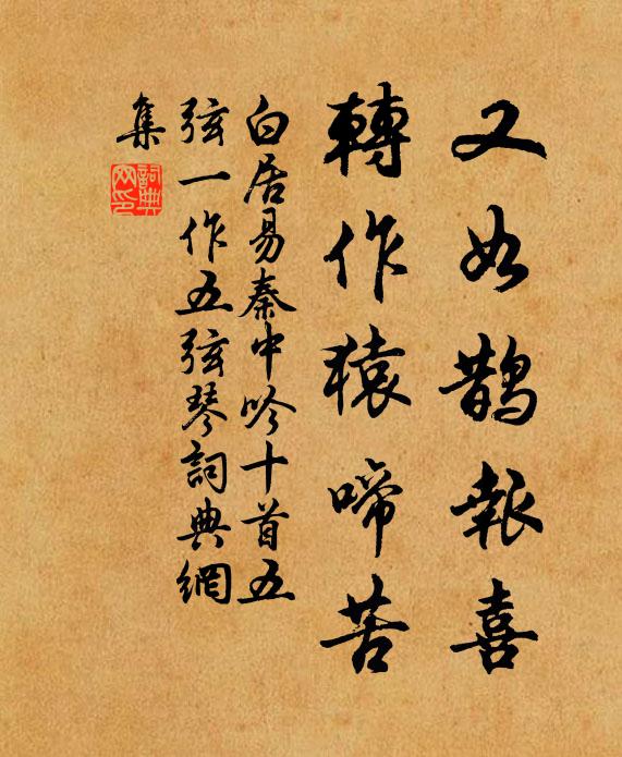 白居易又如鹊报喜，转作猿啼苦书法作品欣赏
