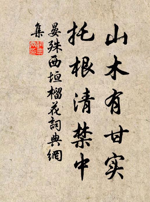 晏殊山木有甘实，托根清禁中书法作品欣赏