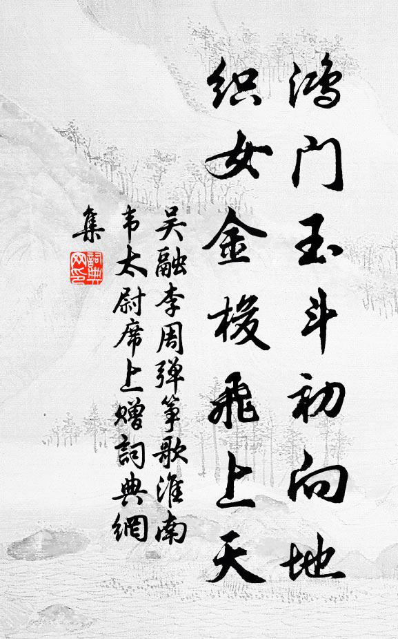 吴融鸿门玉斗初向地，织女金梭飞上天书法作品欣赏