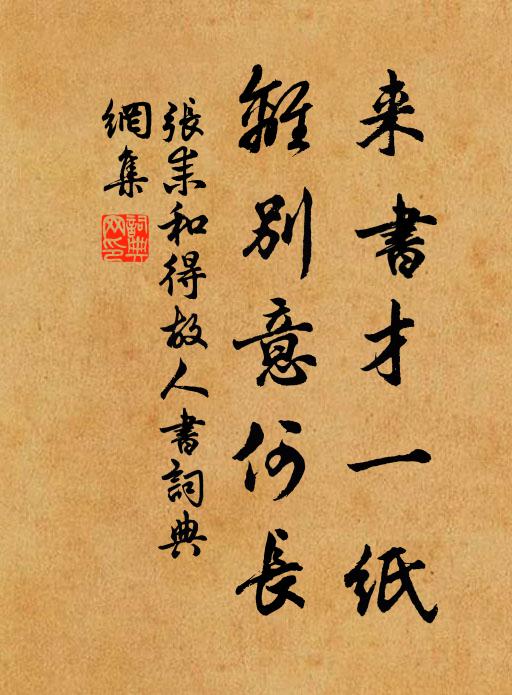张耒来书才一纸，离别意何长书法作品欣赏