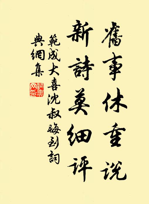 范成大旧事休重说，新诗莫细评书法作品欣赏