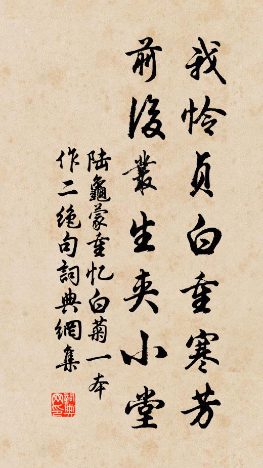 陆龟蒙我怜贞白重寒芳，前后丛生夹小堂书法作品欣赏