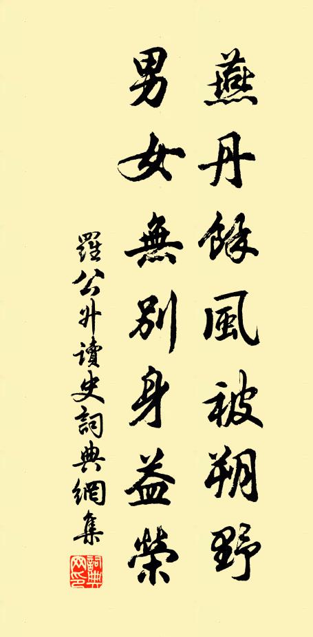 罗公升燕丹余风被朔野，男女无别身益荣书法作品欣赏