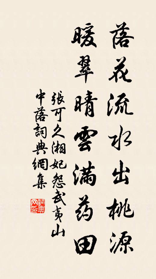张可久落花流水出桃源，暖翠晴云满药田书法作品欣赏