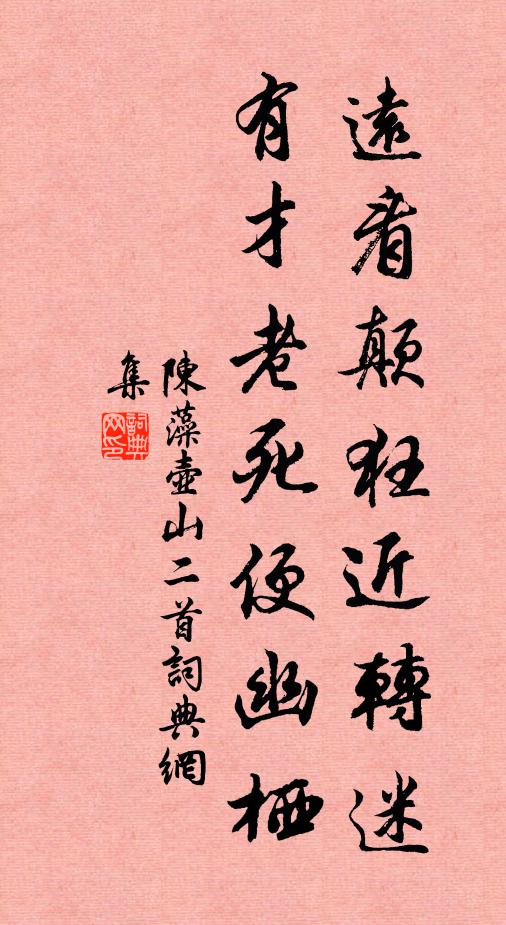 陈藻远看颠狂近转迷，有才老死便幽栖书法作品欣赏