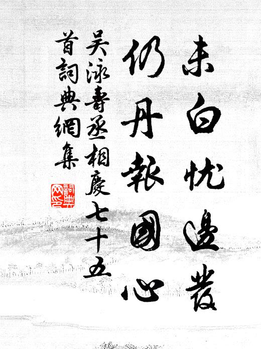 吴泳未白忧边发，仍丹报国心书法作品欣赏