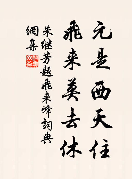 朱继芳元是西天住，飞来莫去休书法作品欣赏