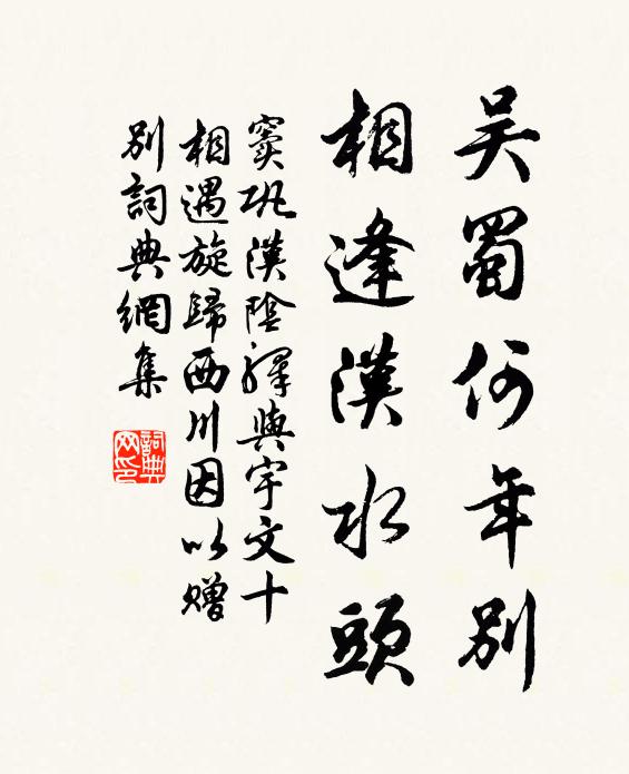 窦巩吴蜀何年别，相逢汉水头书法作品欣赏