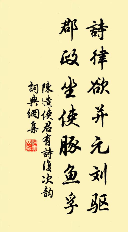 陈造诗律欲并元刘驱，郡政坐使豚鱼孚书法作品欣赏