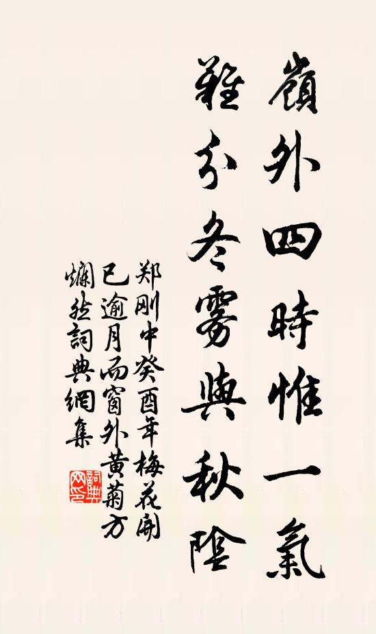 郑刚中岭外四时惟一气，难分冬雾与秋阴书法作品欣赏
