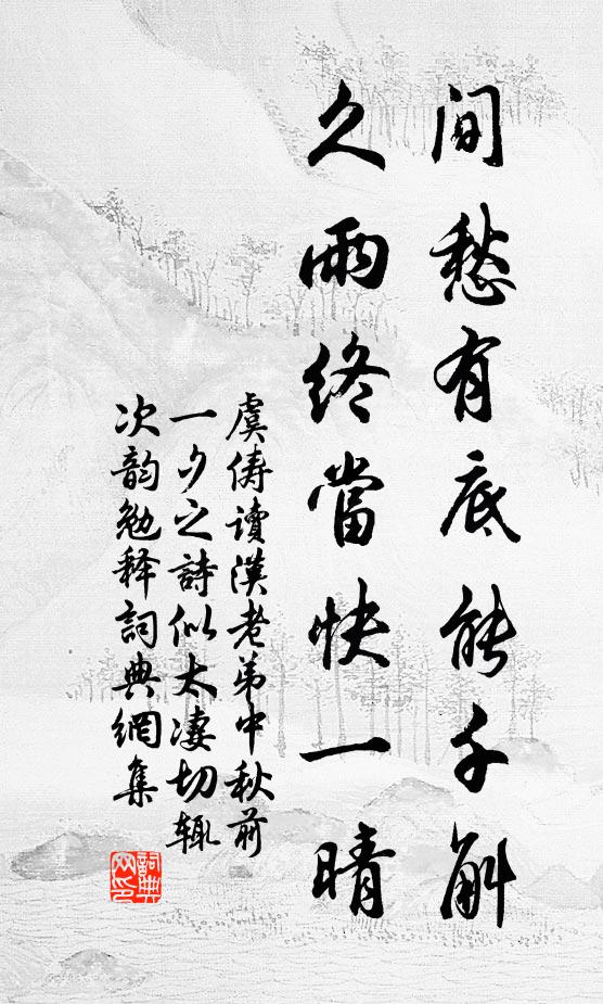 虞俦间愁有底能千斛，久雨终当快一晴书法作品欣赏