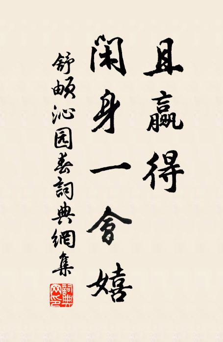 舒頔且赢得、闲身一会嬉书法作品欣赏