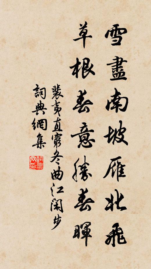 裴夷直雪尽南坡雁北飞，草根春意胜春晖书法作品欣赏