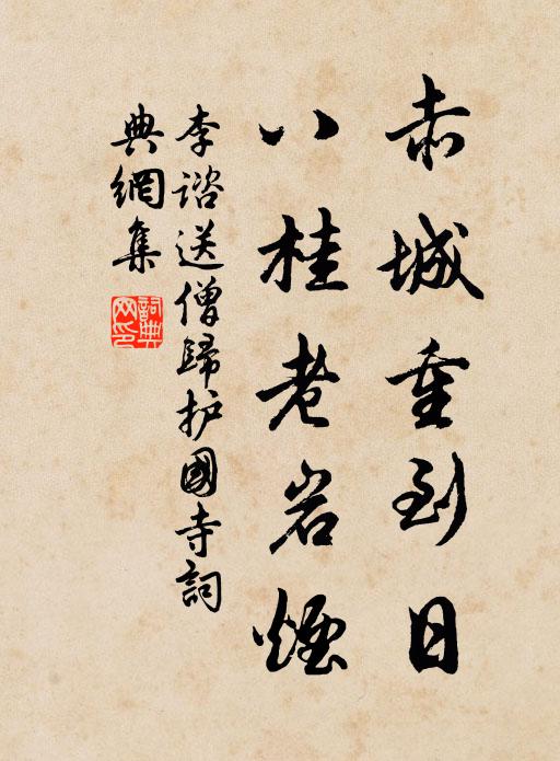 李谘赤城重到日，八桂老岩烟书法作品欣赏