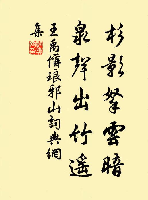 王禹偁杉影拏云暗，泉声出竹遥书法作品欣赏