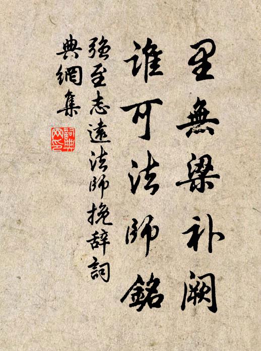 强至里无梁补阙，谁可法师铭书法作品欣赏