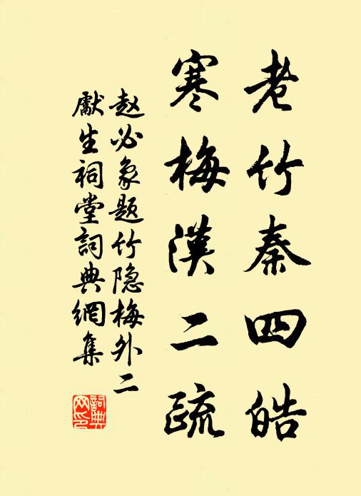 赵必象老竹秦四皓，寒梅汉二疏书法作品欣赏