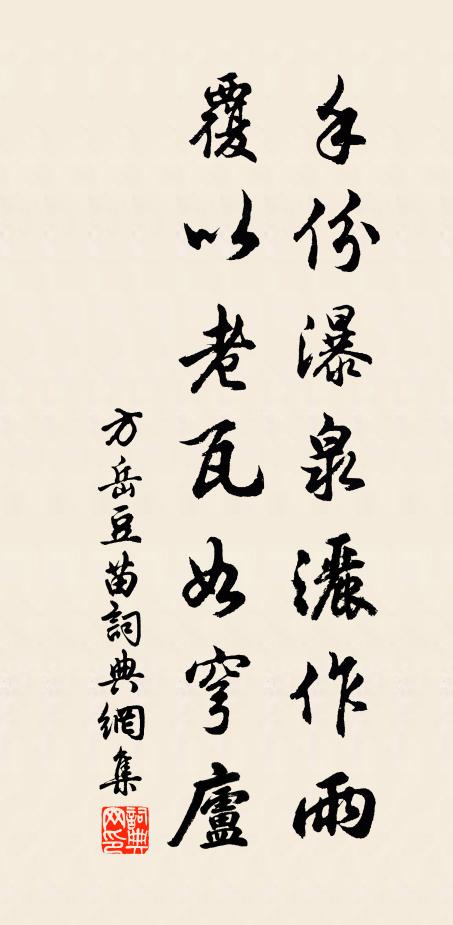 方岳手份瀑泉洒作雨，覆以老瓦如穹庐书法作品欣赏