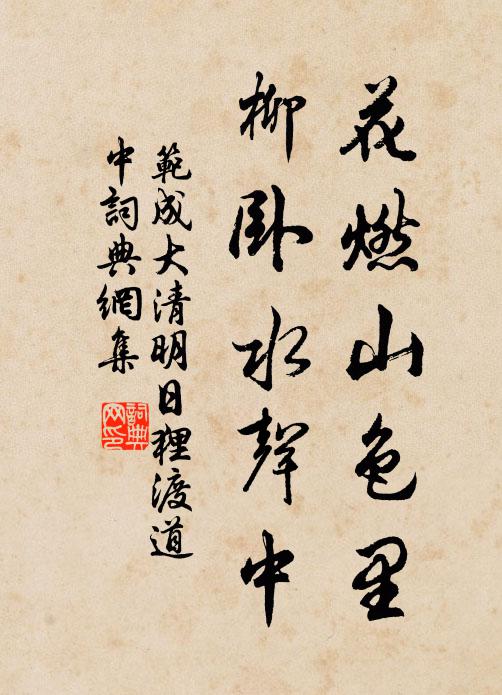 范成大花燃山色里，柳卧水声中书法作品欣赏