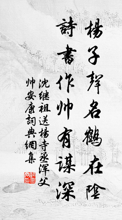沈继祖杨子声名鹤在阴，诗书作帅有谋深书法作品欣赏