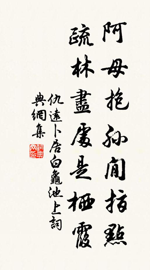 仇远阿母抱孙閒指点，疏林尽处是栖霞书法作品欣赏