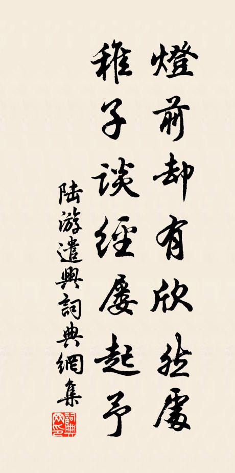 陆游灯前却有欣然处，稚子谈经屡起予书法作品欣赏