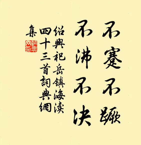 佚名不蹇不蹶，不沸不决书法作品欣赏