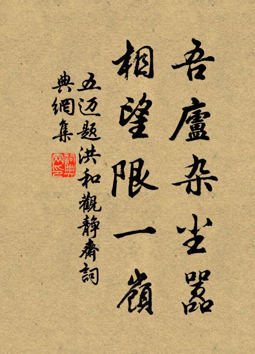 五迈吾庐杂尘嚣，相望限一岭书法作品欣赏