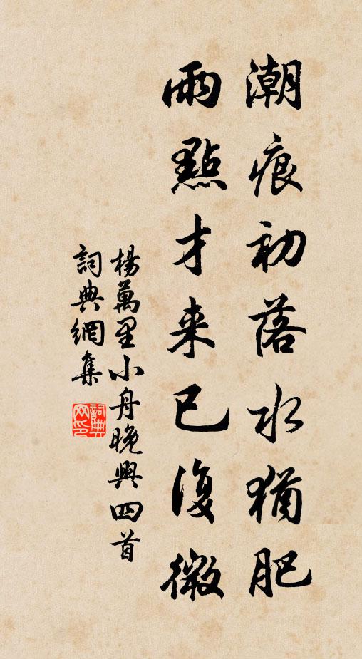 杨万里潮痕初落水犹肥，雨点才来已复微书法作品欣赏