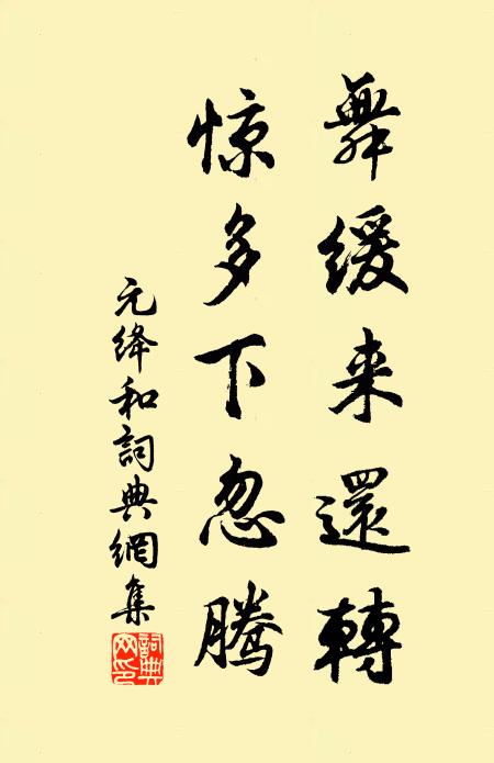 元绛舞缓来还转，惊多下忽腾书法作品欣赏