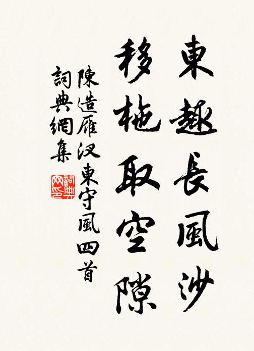 陈造东趣长风沙，移柂取空隙书法作品欣赏