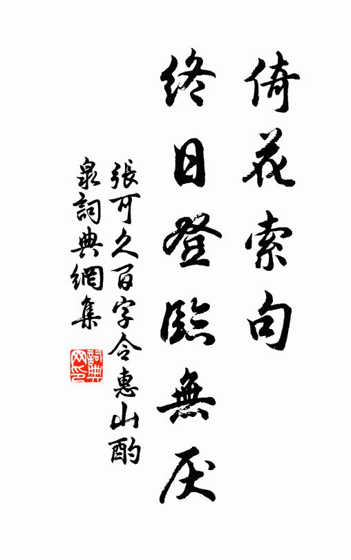 张可久倚花索句，终日登临无厌书法作品欣赏