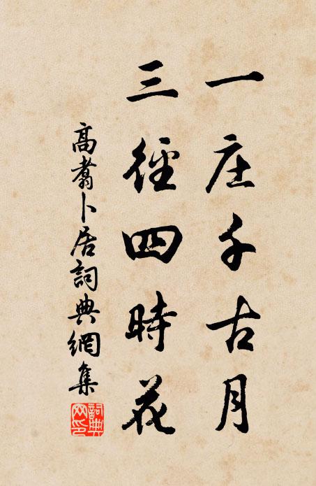 高翥一庄千古月，三径四时花书法作品欣赏