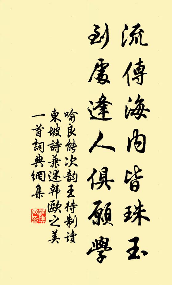 喻良能流传海内皆珠玉，到处逢人俱愿学书法作品欣赏