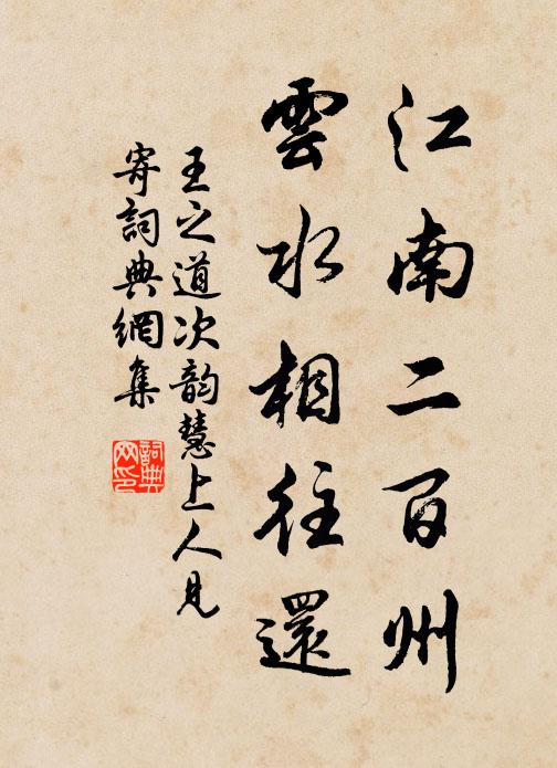 王之道江南二百州，云水相往还书法作品欣赏