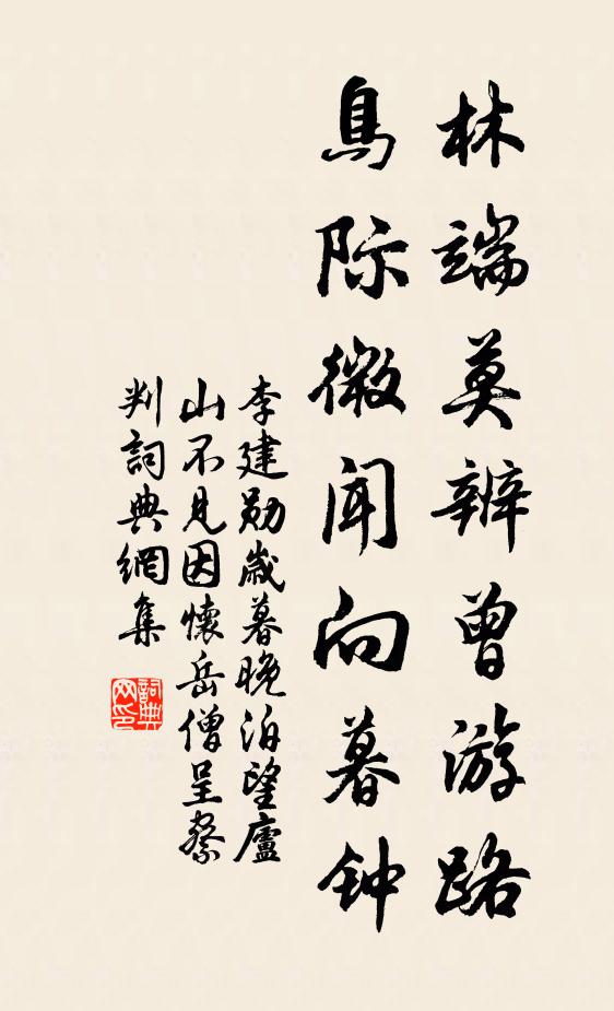 李建勋林端莫辨曾游路，鸟际微闻向暮钟书法作品欣赏