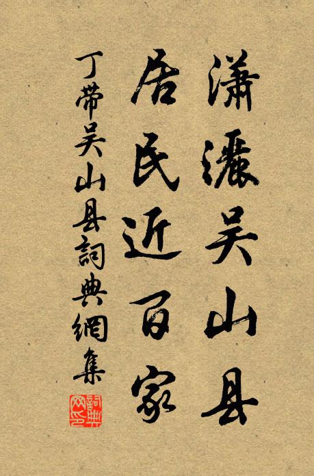 丁带潇洒吴山县，居民近百家书法作品欣赏
