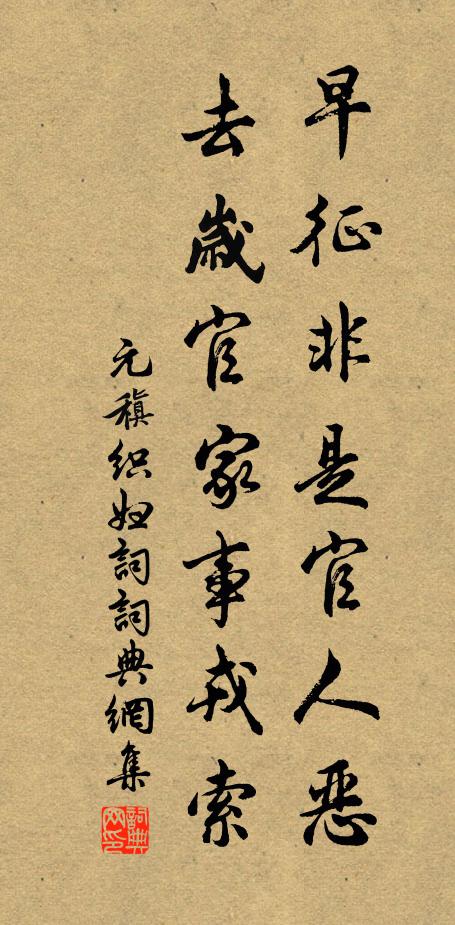 元稹早征非是官人恶，去岁官家事戎索书法作品欣赏