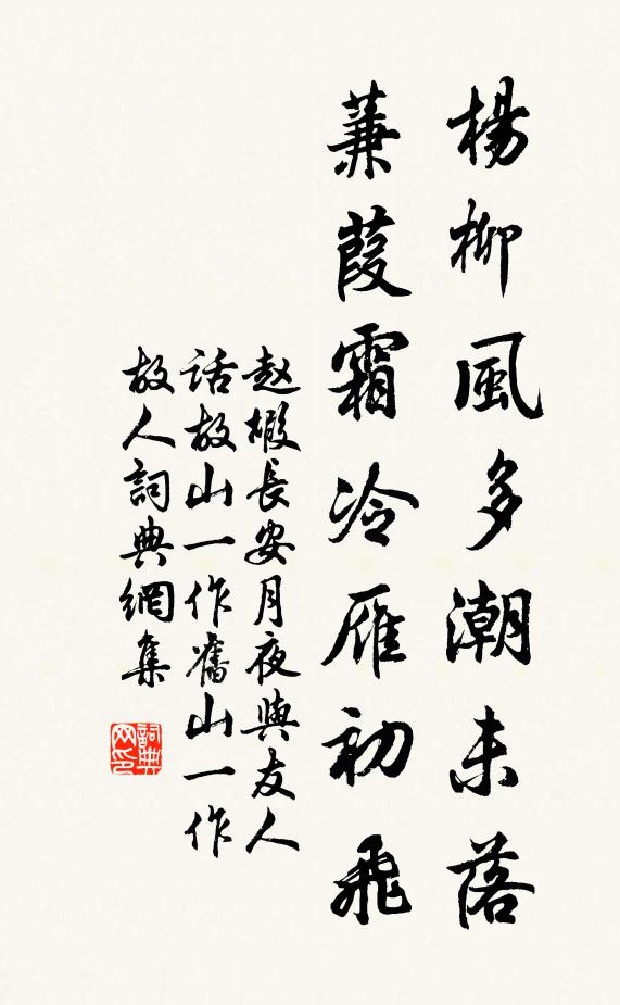 赵嘏杨柳风多潮未落，蒹葭霜冷雁初飞书法作品欣赏