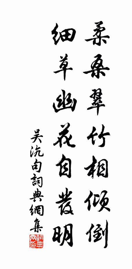 吴沆柔桑翠竹相倾倒，细草幽花自发明。书法作品欣赏