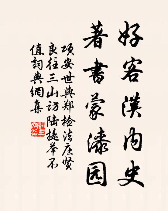 项安世好客汉内史，著书蒙漆园书法作品欣赏