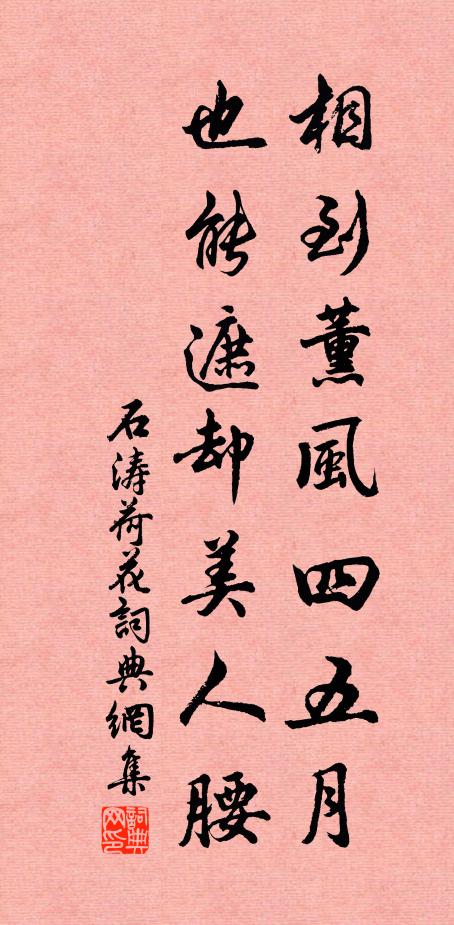 石涛相到薰风四五月，也能遮却美人腰书法作品欣赏