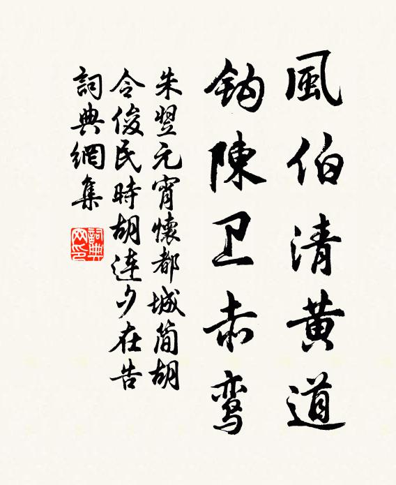 朱翌风伯清黄道，钩陈卫赤鸾书法作品欣赏
