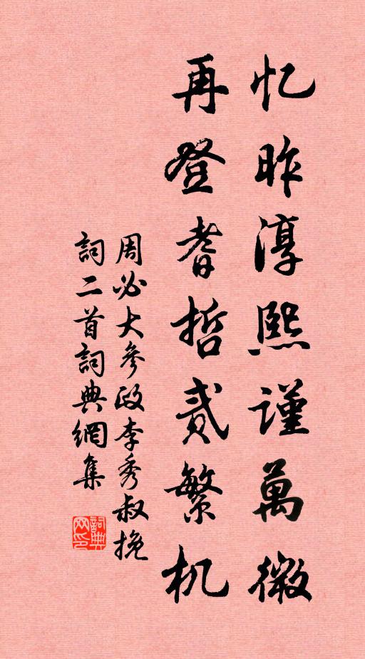 周必大忆昨淳熙谨万微，再登耆哲贰繁机书法作品欣赏