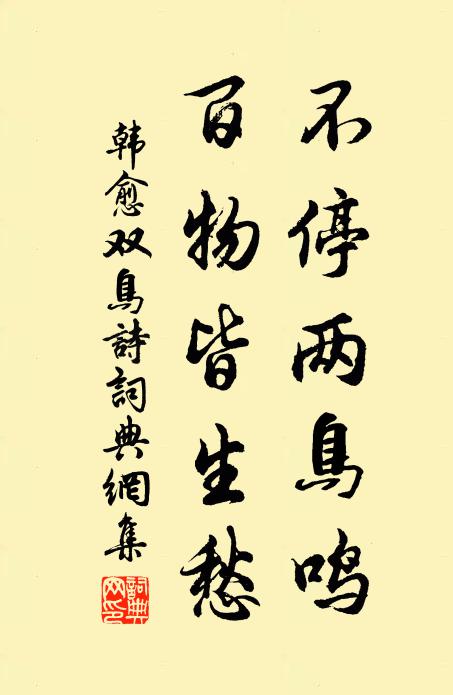 韩愈不停两鸟鸣，百物皆生愁书法作品欣赏