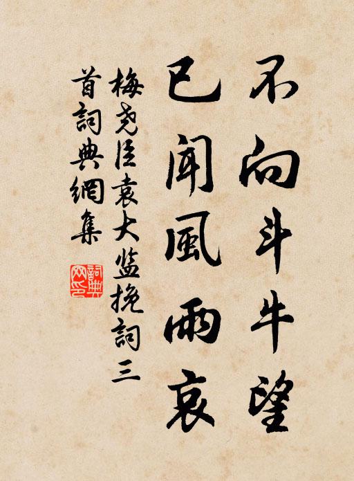 梅尧臣不向斗牛望，已闻风雨哀书法作品欣赏
