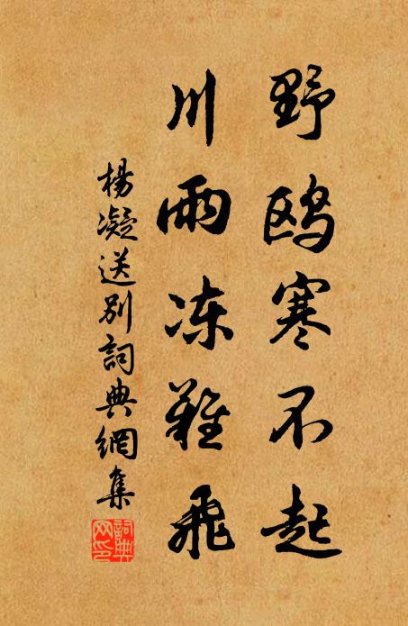 杨凝野鸥寒不起，川雨冻难飞书法作品欣赏
