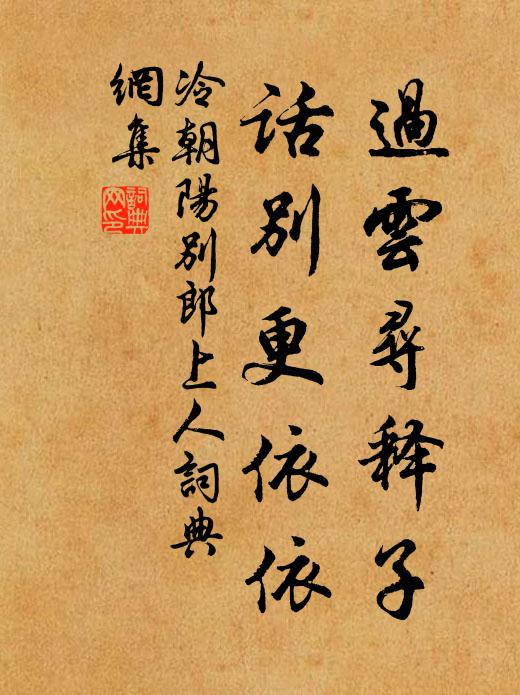 冷朝阳过云寻释子，话别更依依书法作品欣赏
